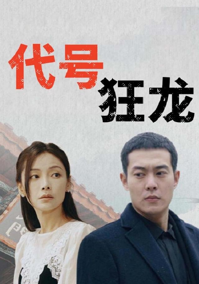 代号狂龙