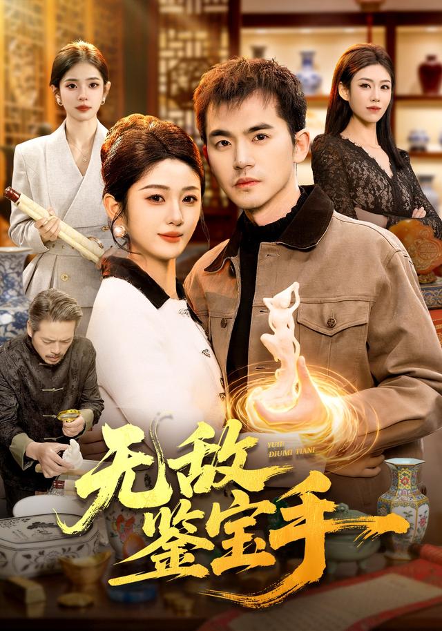 无敌鉴宝手