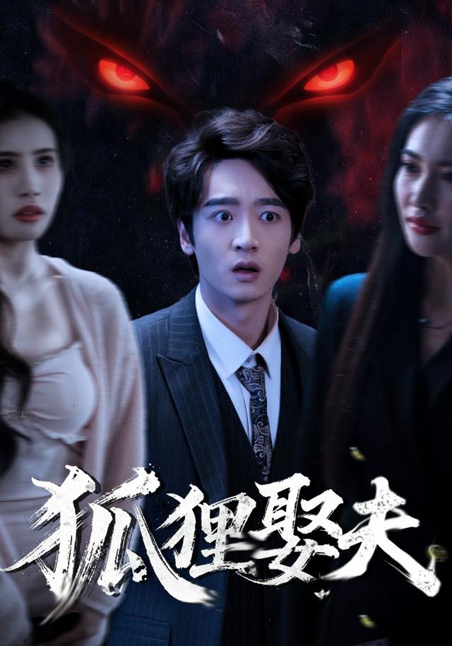 狐狸娶夫