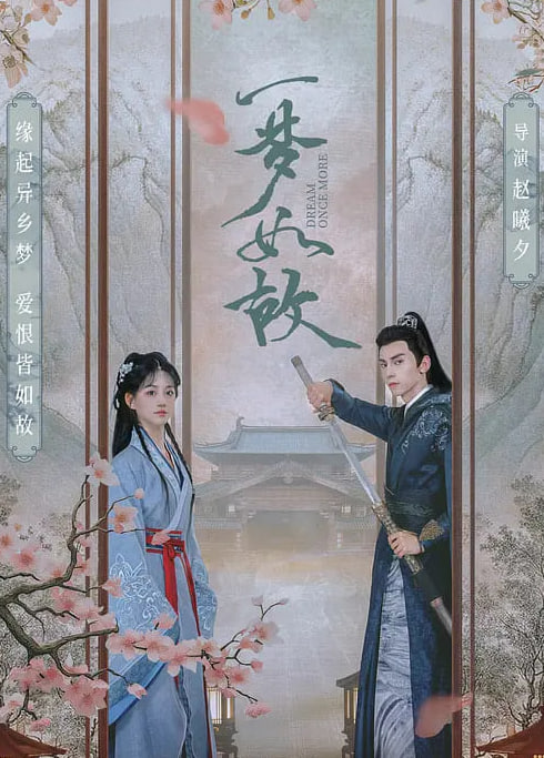 一梦如故