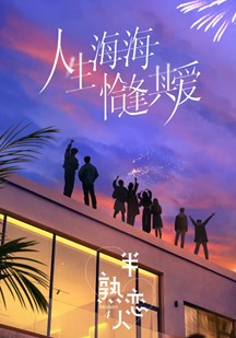 半熟恋人第四季