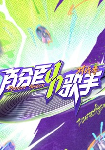 百分百歌手对战季
