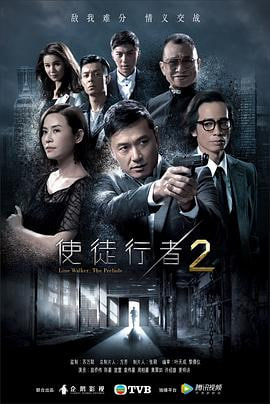 使徒行者2(粤)