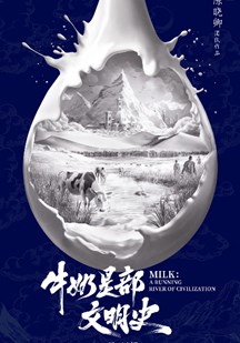 牛奶是部文明史
