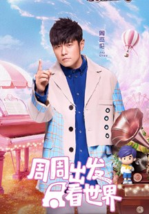 周游记第三季