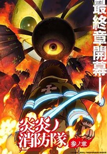 炎炎消防队第三季