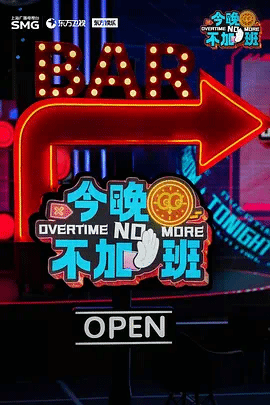 今晚不加班