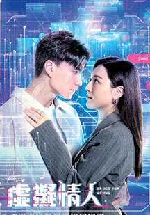 虚拟情人