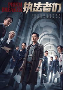执法者们