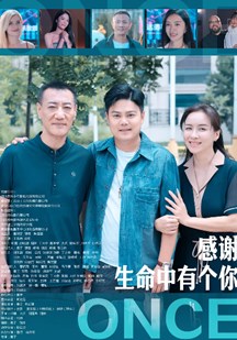 感谢生命中有个你