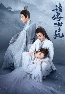 错嫁世子妃