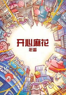 麻花特开心第二季