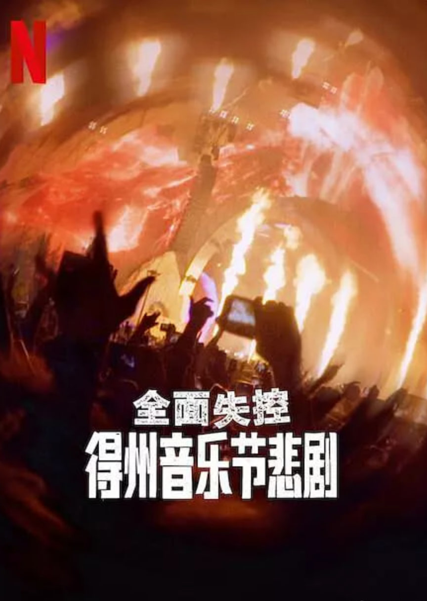 全面失控：得州音乐节悲剧