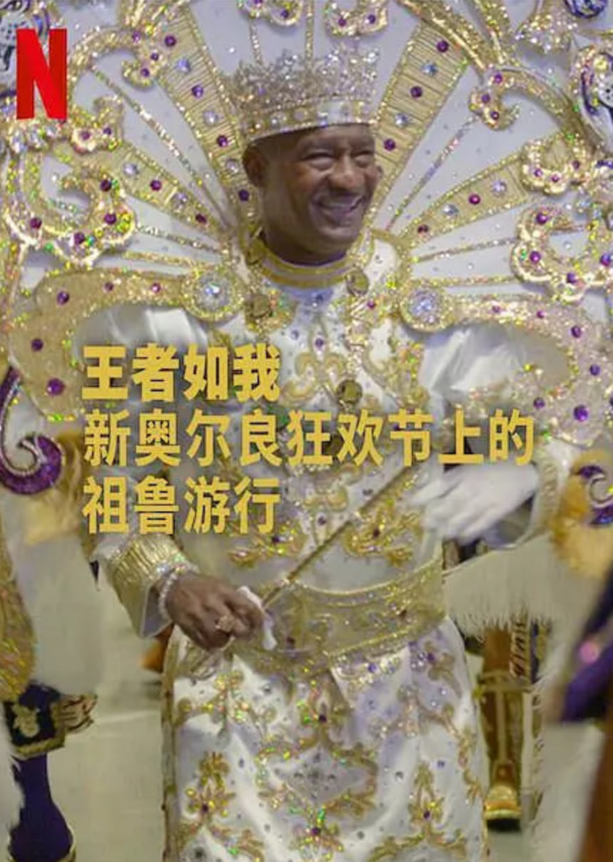 王者如我：新奥尔良狂欢节上的祖鲁游行