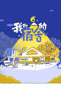 我们的宿舍