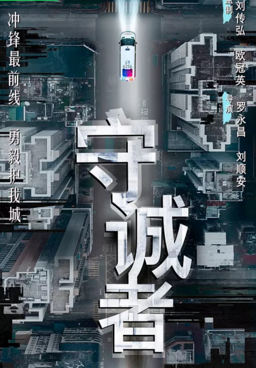 守诚者