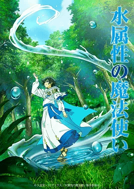 水属性魔法使