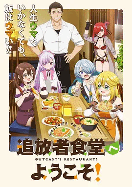 欢迎光临流放者食堂
