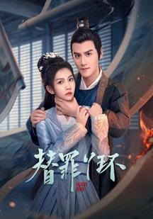 替罪丫环