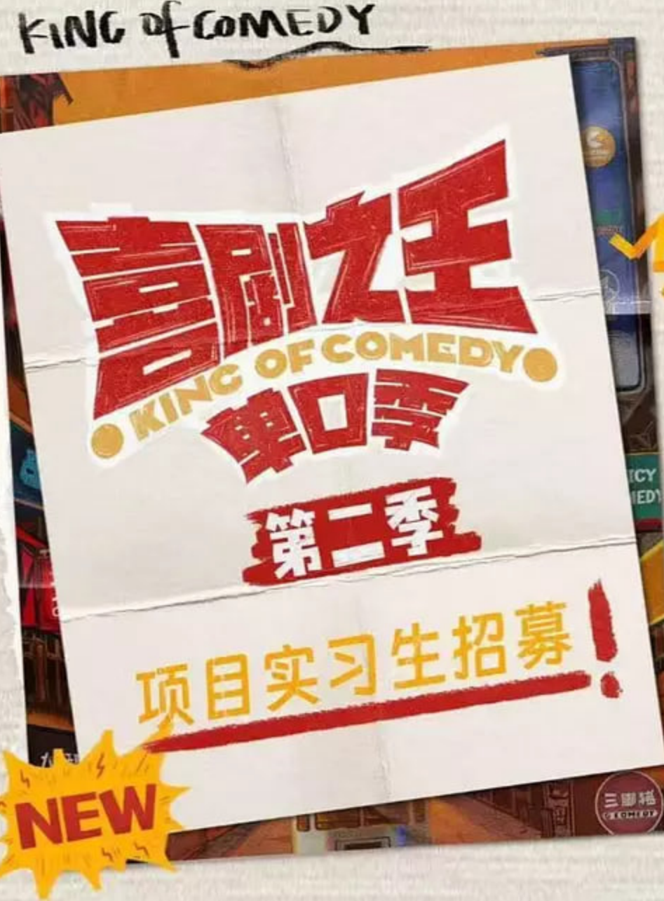 喜剧之王单口季第二季