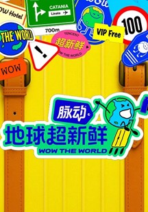 地球超新鲜