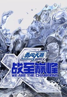 战至巅峰第四季