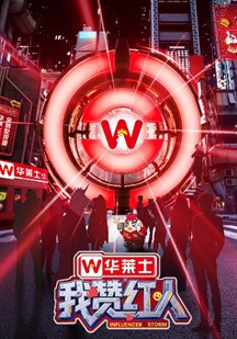我赞红人