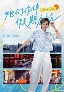 假期中的她们