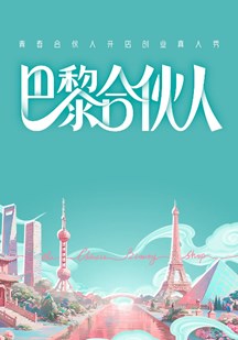 巴黎合伙人