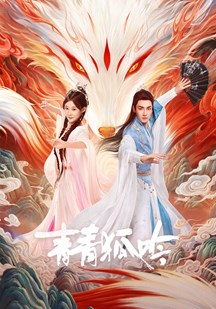 青青狐吟