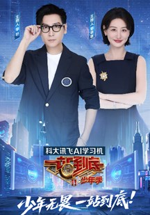 一站到底少年季