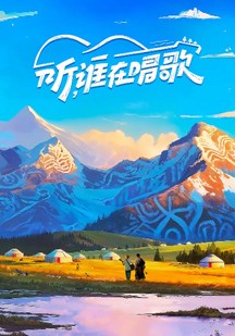 听谁在唱歌