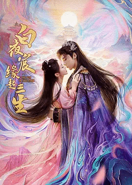 白夜宸缘起三生