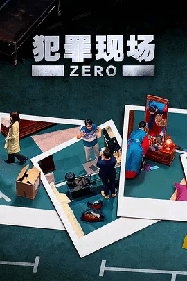 犯罪现场零