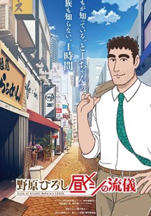 野原广志午餐流派