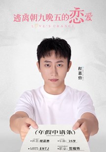 逃离朝九晚五的恋爱