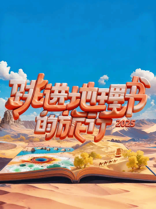 跳进地理书的旅行2025·青海篇