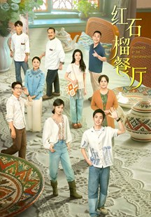 红石榴餐厅