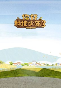 你好种地少年3