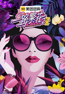 一路繁花第二季