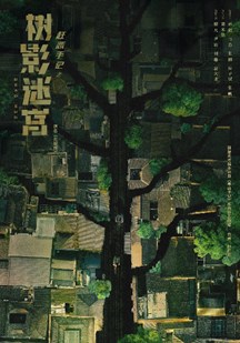 树影迷宫