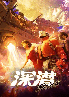 深潜