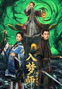 入梦师：拂衣与阿七