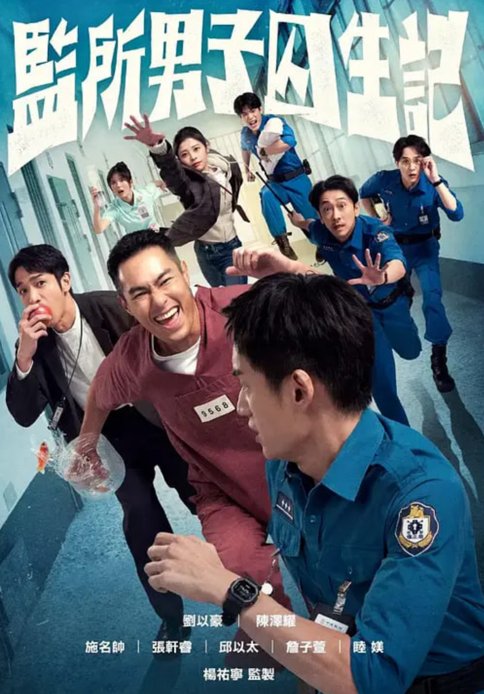 监所男子囚生记