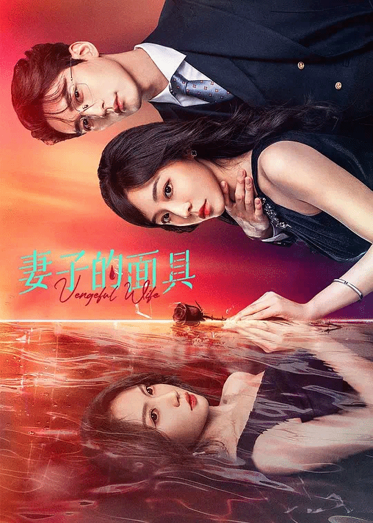 妻子的面具