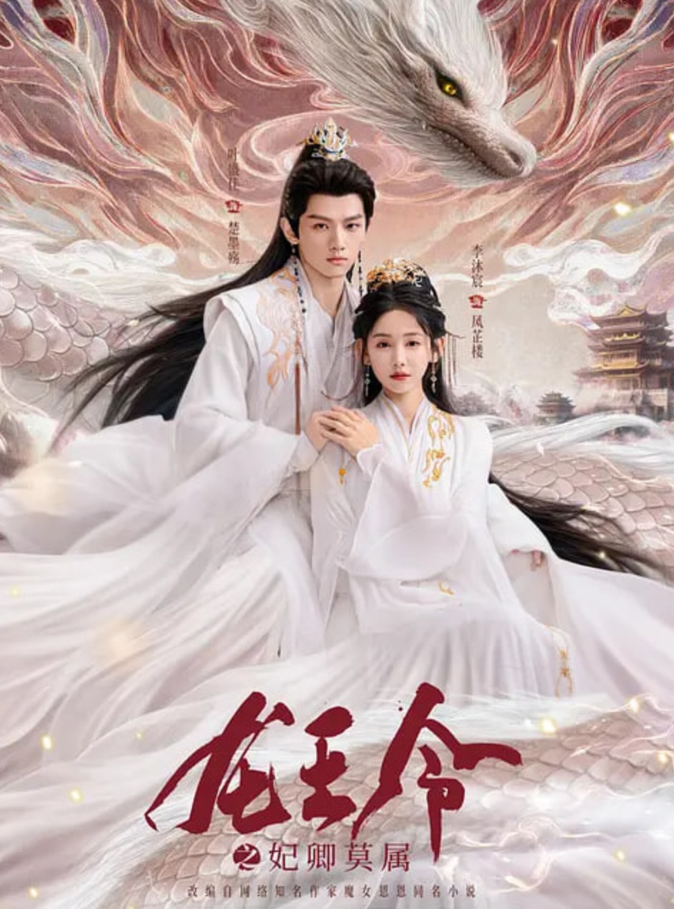 龙王令之妃卿莫属