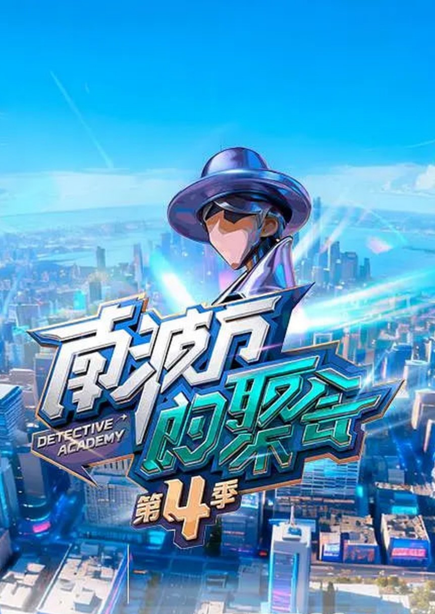南波万的聚会第四季