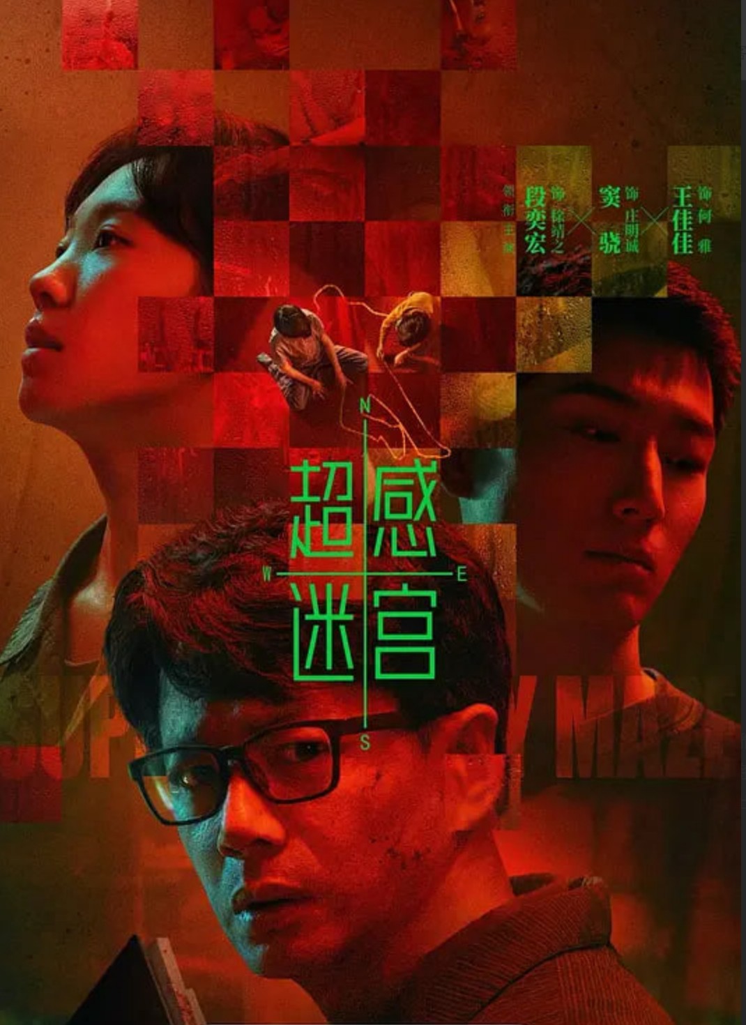 超感迷宫