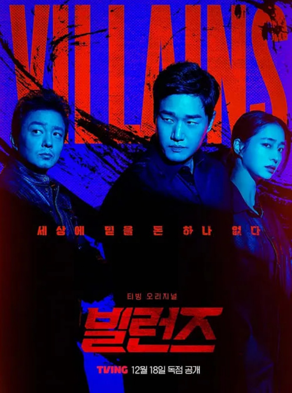 反派们