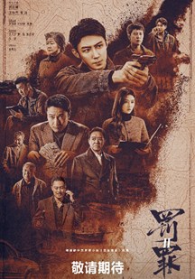 罚罪2